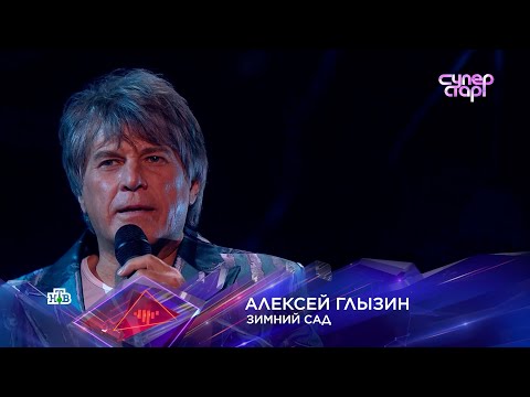 Видео: Алексей ГЛЫЗИН Суперстар! "ЗИМНИЙ САД". По случаю дня рождения автора стихов Симона ОСИАШВИЛИ