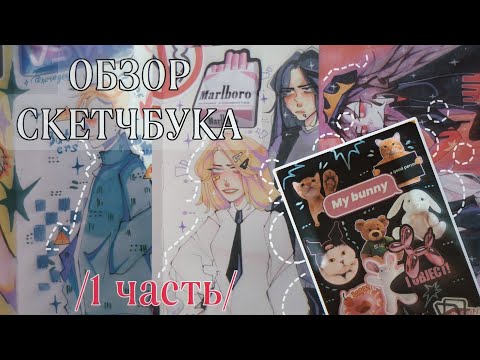 Видео: ОБЗОР СКЕТЧБУКА  4 часть