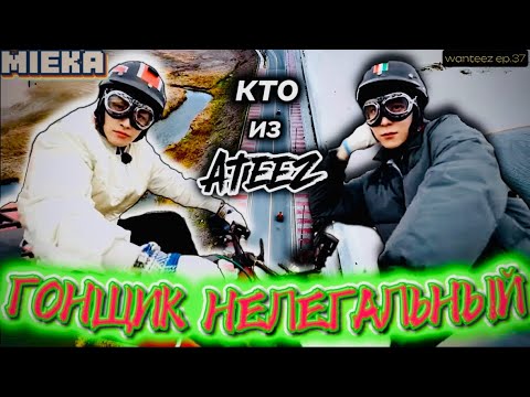Видео: [Озвучка Mieka] WANTEEZ EP.37 | ATEEZ ПОПАЛИ В ДОМ ПРЕСТАРЕЛЫХ?!