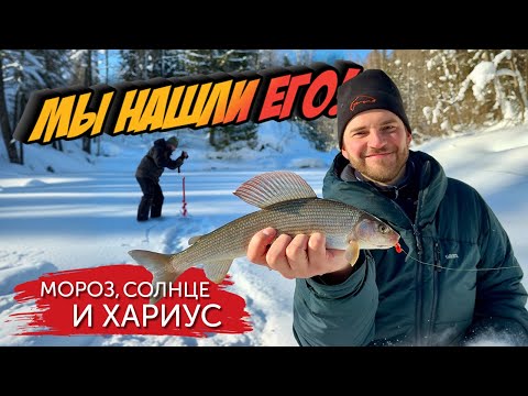 Видео: ЭТО ТОГО СТОИЛО! За хариусом в мороз! Трудовая рыбалка