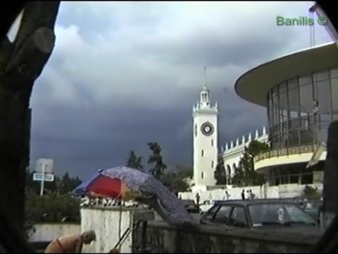 Видео: Сочи.1999 год.(02)(Личный архив)