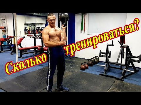 Видео: Сколько нужно тренироваться, чтобы был результат?
