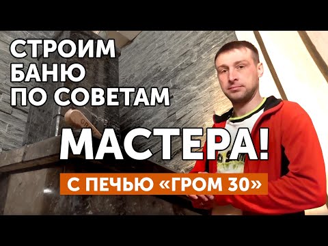 Видео: Строим баню по советам мастера с печью "Гром30"