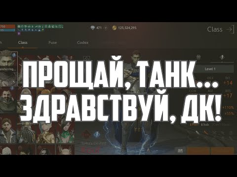 Видео: Lineage 2M - Прощай, Танк! Сменил класс.