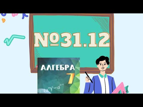 Видео: 31 12 есеп алгебра 7 сынып  Екі өрнектің квадраттарының айырмасы