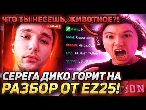 Видео: РЕАКЦИЯ СЕРЕГИ ПИРАТА НА РАЗБОР EZ25! СЕРЕГА В ШОКЕ ОТ КАЧЕСТВА КОНТЕНТА! Лучшее Серега Пират!