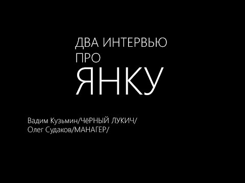 Видео: Два интервью про ЯНКУ