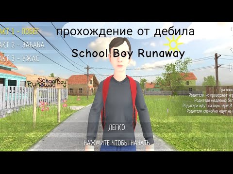 Видео: Прохождение от дебил SchoolBoy Runaway