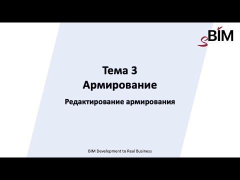 Видео: Тема 3. Урок 2 – Армирование. Редактирование армирования