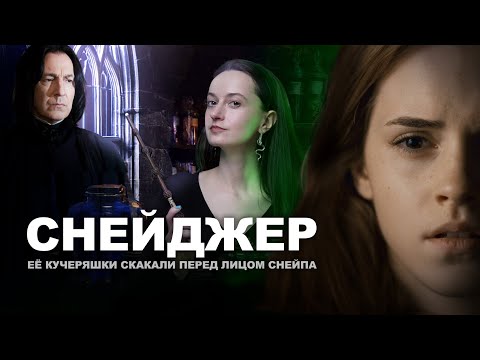 Видео: ШТАМПЫ ИЗ ФАНФИКОВ | Северус 💔 Гермиона