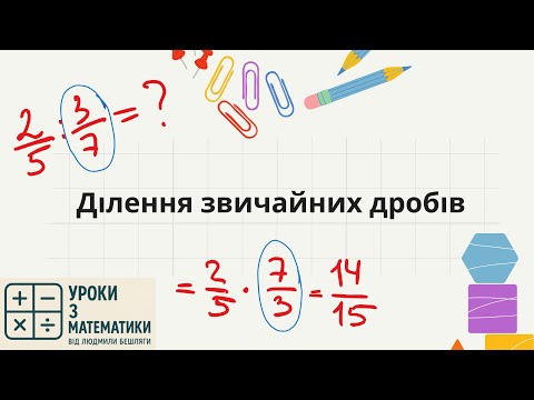 Видео: Ділення звичайних дробів | Математика 6 клас | Як ділити дроби просто і зрозуміло