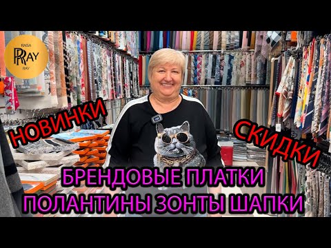 Видео: БРЕНДОВЫЕ ПЛАТКИ ПАЛАНТИНЫ ЗОНТЫ ГАЛСТУКИ❤️ ШАРМ И ЭЛЕГАНТНОСТЬ🎀 НОВИНКИ💥  ТК Садовод. Москва
