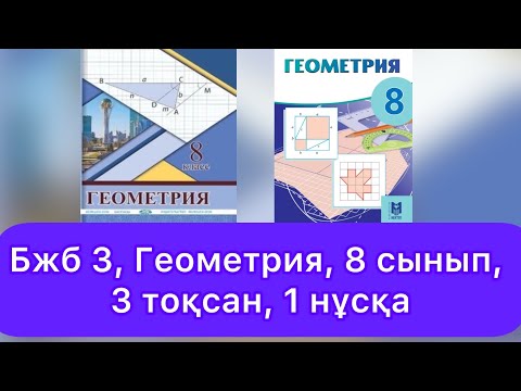 Видео: БЖБ №3, 8 сынып, Геометрия, 3 тоқсан, 1 нұсқа