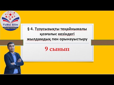 Видео: 9 сынып § 4. Түзусызықты теңайнымалы қозғалыс кезіндегі жылдамдық пен орынауыстыру