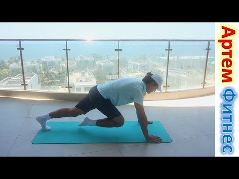 Видео: Жиросжигание В домашних Условиях УПРАЖНЕНИЯ НА КАЖДЫЙ ДЕНЬ АРТЕМ ФИТНЕС Худеем к Лету