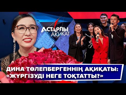 Видео: Астарлы ақиқат. Дина Төлепбергеннің ақиқаты: «Жүргізуді неге тоқтатты?»