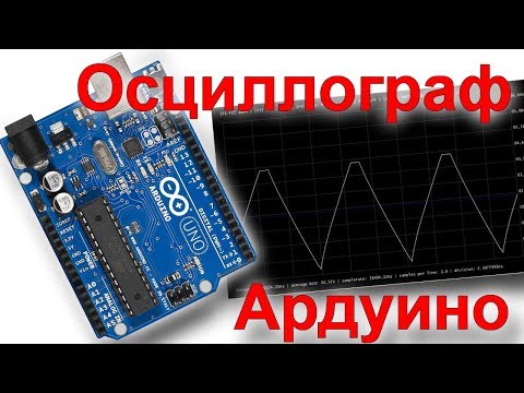 Видео: Простой Осциллограф на Ардуино!