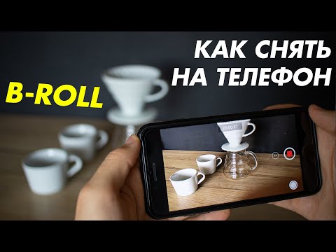 Видео: Как снять кинематографичный B-Roll на телефон (iPhone)