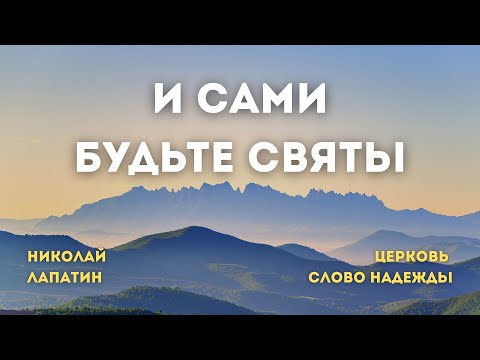 Видео: И сами будьте святы | Николай Лапатин | Служение 24.09.2025