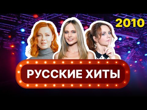 Видео: Квиз по Русским Хитам 2010! / Квиззик