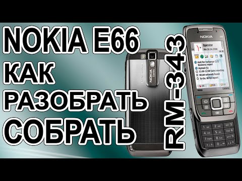 Видео: Как разобрать и как собрать Nokia E66 RM-343
