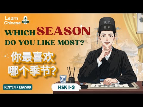 Видео: HSK 1-2 | Какое время года вам нравится больше всего? | Практика аудирования китайского языка