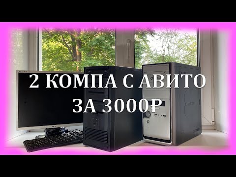 Видео: 2 КОМПА ЗА 3000 РУБЛЕЙ!!!