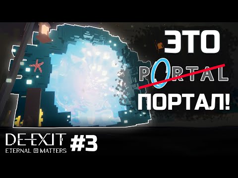 Видео: Как PORTAL, только со СТЕЛСОМ! 🟣 De-Exit Eternal Matters прохождение [3]