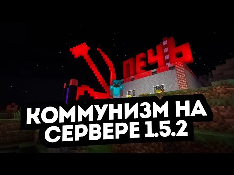 Видео: Коммунизм на Сервере Майнкрафт 1.5.2