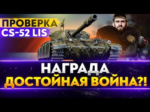 Видео: ПРОВЕРКА CS-52 Lis - ДОСТОЙНА ЛИ НАГРАДА МАРАФОНА?!