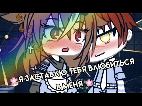 Видео: "мини фильм" 💞Я заставлю тебя влюбиться в меня 💞