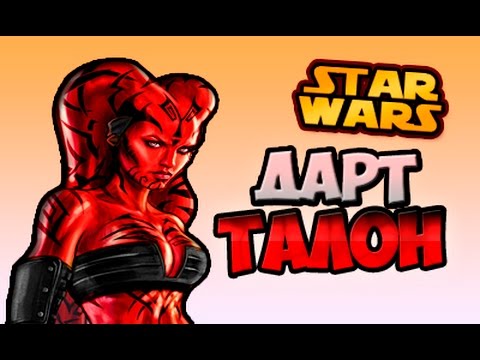 Видео: Дарт Талон | Star wars