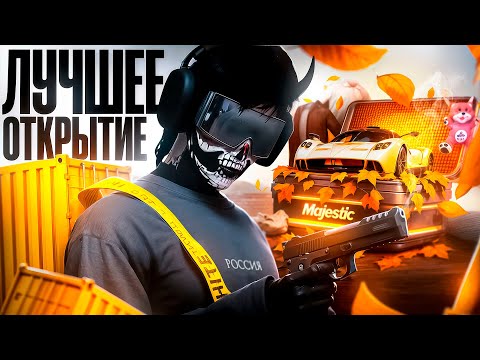 Видео: ЛУЧШЕЕ ОТКРЫТИЕ НОВОГО КЕЙСА / КОНТЕЙНЕРЫ / НА MAJESTIC RP / GTA5