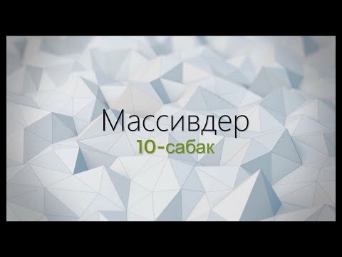 Видео: 10-тема: Массивдер
