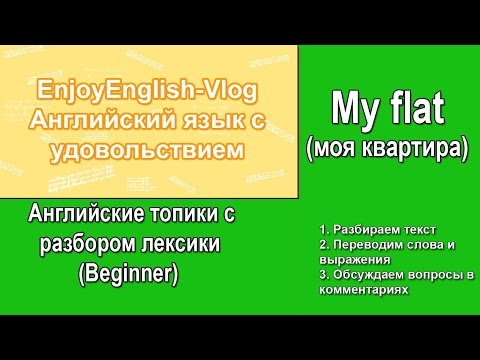 Видео: Урок английского | Тема My flat (Моя квартира) |  Английский для начинающих (Beginner)
