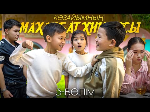 Видео: КӨЗАЙЫМНЫҢ МАХАББАТ ХИКАЯСЫ❤️ 3ші-БӨЛІМ🎥🍿 (Көзайымға сақина берді😳💍)