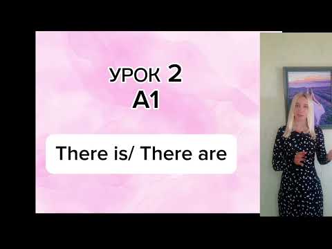 Видео: There is и There are.Уровень A1.Урок2
