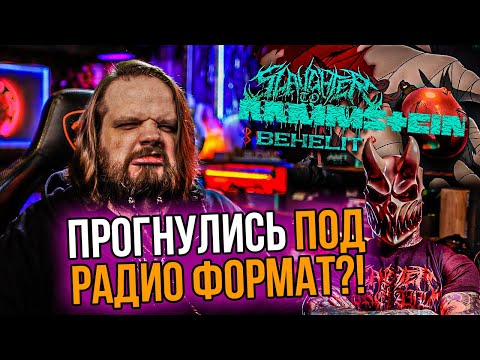 Видео: SLAUGHTER TO PREVAIL - BEHELIT | Реакция Leos Hellscream