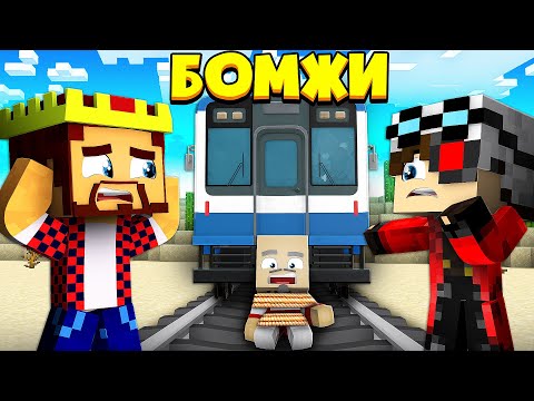 Видео: НАШЕГО ДРУГА ПРИВЯЗАЛИ НА РЕЛЬСАХ! ВЫЖИВАНИЕ ДВУХ БОМЖЕЙ #50! МАЙНКРАФТ