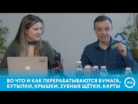 Видео: Во что перерабатываются бумага, бутылки, зубные щётки | Эфир Собиратора #eco #мусор #переработка