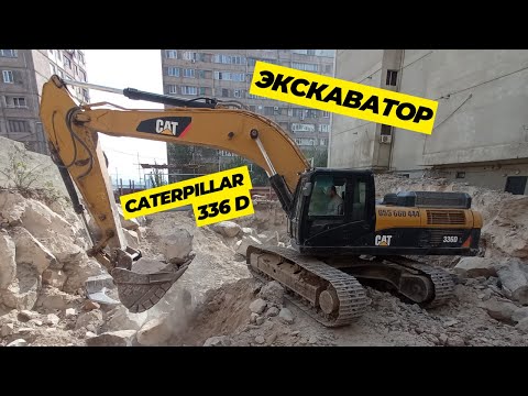 Видео: Экскаватор Катерпиллaр 336 Д / Էկսկավատոր Կատերպիլլար 336 Դ