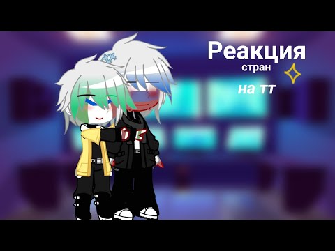 Видео: Реакция стран на TikTok {[5/?]} чит.опис