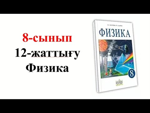 Видео: Физика 8 сынып 12 жаттығу