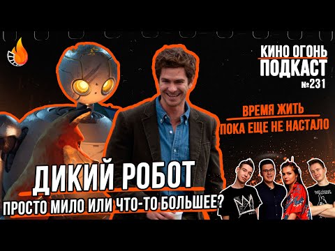 Видео: Подкаст №231 | Дикий робот | Время жить