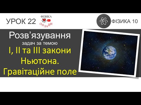 Видео: Фізика 10. Розв'язування задач «Перший, другий та третій закони Ньютона. Сила тяжіння» (4 задачі)