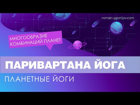 Видео: Паривартана йога. Многообразие комбинаций планет