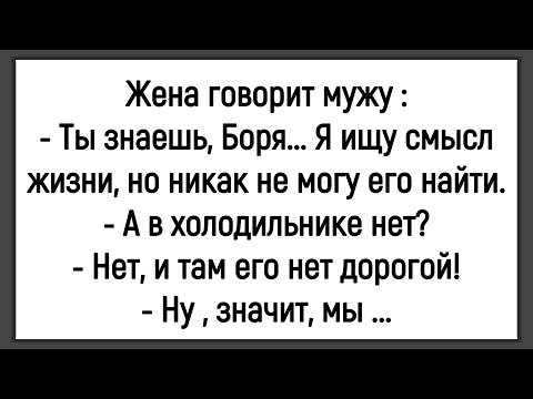 Видео: 🔥Как Жена Смысл Жизни Искала! Сборник Смешны Анекдотов! Юмор! Настроение!
