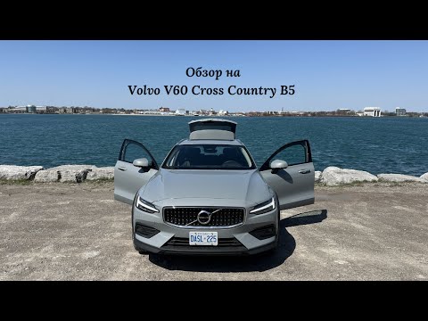 Видео: Обзор на Volvo V60 Cross Country B5 AWD