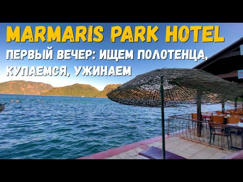 Видео: ПЕРВЫЙ ВЕЧЕР В ТУРЦИИ. Ищем полотенца и напитки. Первый раз купаемся и ужинаем.