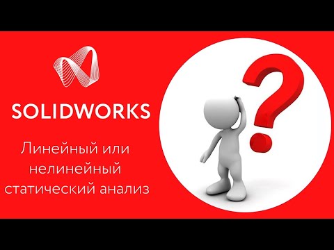 Видео: SOLIDWORKS Simulation: Линейный vs Нелинейный статический анализ